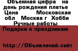 Объемная цифра 1 на день рождения платье › Цена ­ 500 - Московская обл., Москва г. Хобби. Ручные работы » Подарки к праздникам   